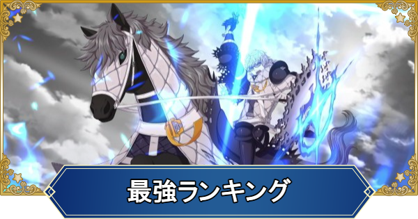 【FGO】最強サーヴァントランキング