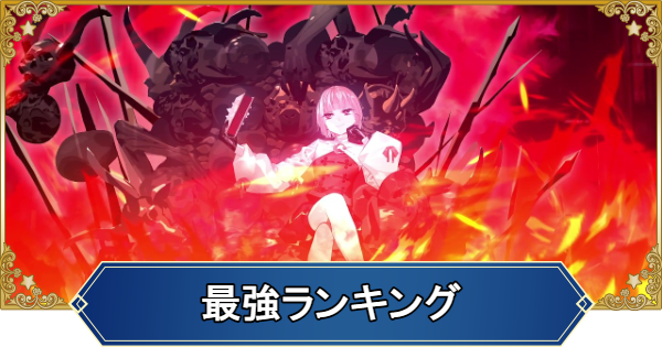 【FGO】最強サーヴァントランキング