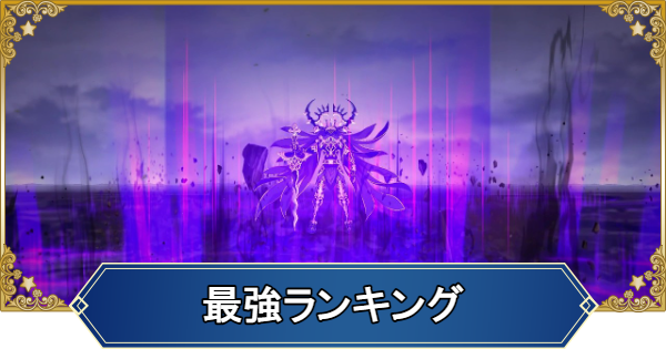 FGO】最強サーヴァントランキング - ゲームウィズ