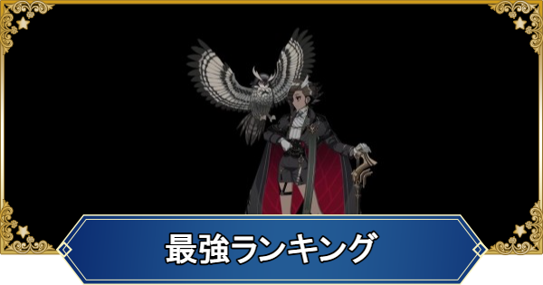 FGO】最強サーヴァントランキング - ゲームウィズ