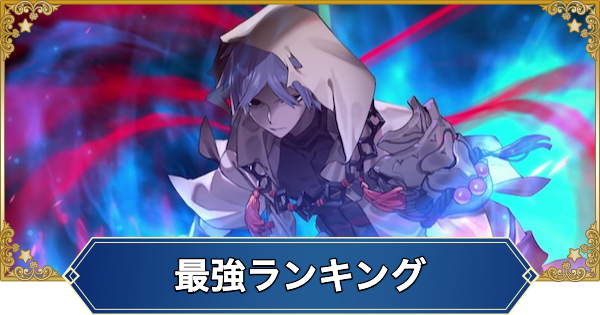 【FGO】最強サーヴァントランキング