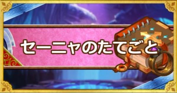 【DQMSL】セーニャのたてごと(S)の効果と使用感 ゲームウィズ(GameWith)