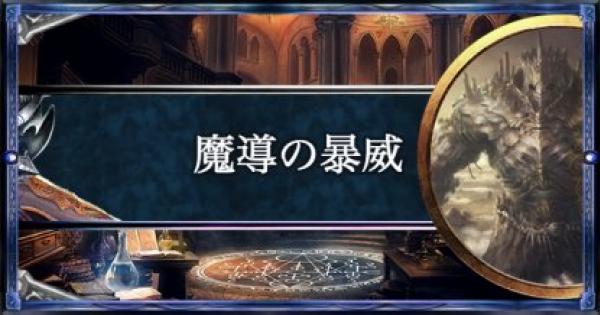 【シャドバ】魔導の暴威/ウィッチの構築済みデッキを紹介【シャドウバース】