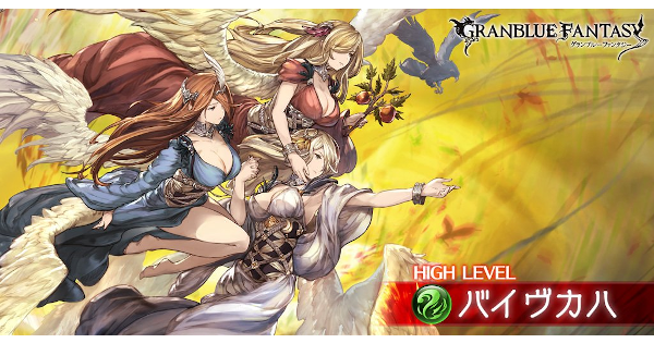 グラブル バイヴカハhl攻略 ドロップと注意点 グランブルーファンタジー ゲームウィズ