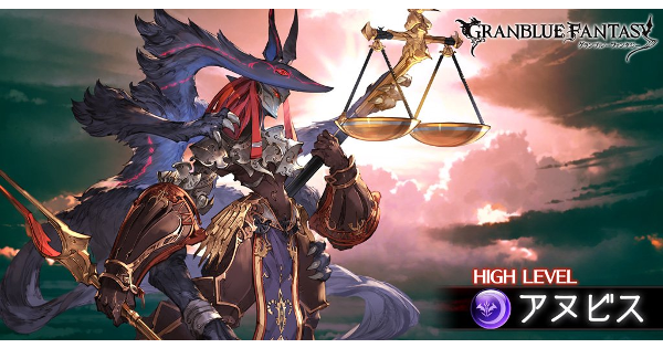 グラブル アヌビス討伐戦 攻略 フルオート編成 新フリクエ グランブルーファンタジー ゲームウィズ