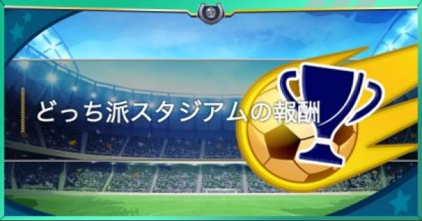 【パワサカ】どっち派スタジアム4の報酬まとめ【パワフルサッカー】