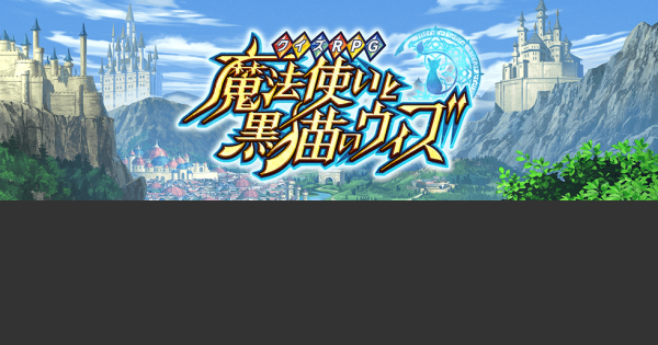 黒猫のウィズ 戦士マナを振るべき精霊を紹介 ゲームウィズ