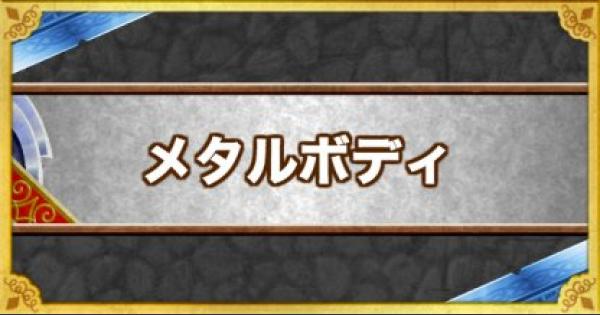 Dqmsl メタルボディ の効果とモンスター ゲームウィズ Gamewith