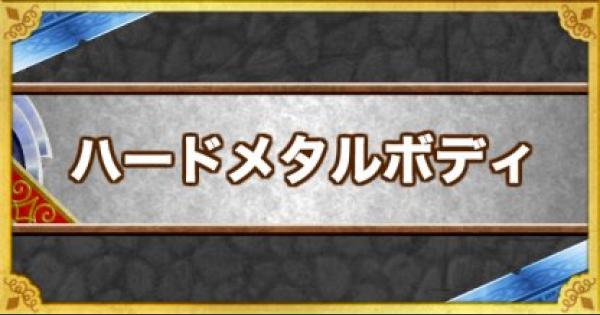 Dqmsl ハードメタルボディ の効果とモンスター ゲームウィズ Dqmsl ハードメタルボディ の効果とモンスター ゲームウィズ
