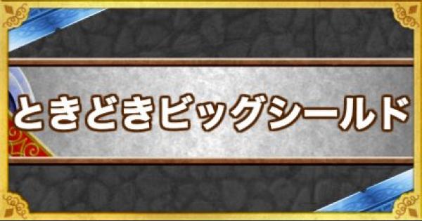 Dqmsl ときどきビッグシールド の効果とモンスター ゲームウィズ Gamewith