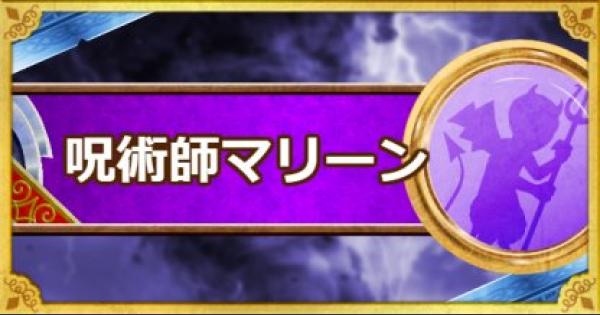 Dqmsl 呪術師マリーン S の評価とおすすめ特技 ゲームウィズ