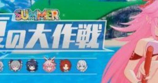 崩壊3rd 夏の大作戦の攻略と報酬 ゲームウィズ Gamewith