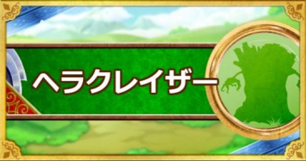 Dqmsl ヘラクレイザー 新生転生 の評価とおすすめ特技 ゲームウィズ