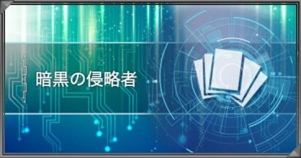 遊戯王デュエルリンクス 暗黒の侵略者デッキの評価 レシピと使い方を紹介 ゲームウィズ Gamewith