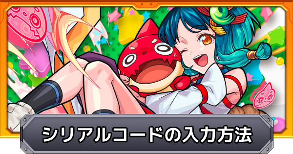シリアルコードの一覧と入力方法