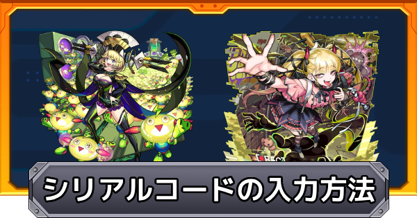 【モンスト】シリアルコード一覧と入力方法