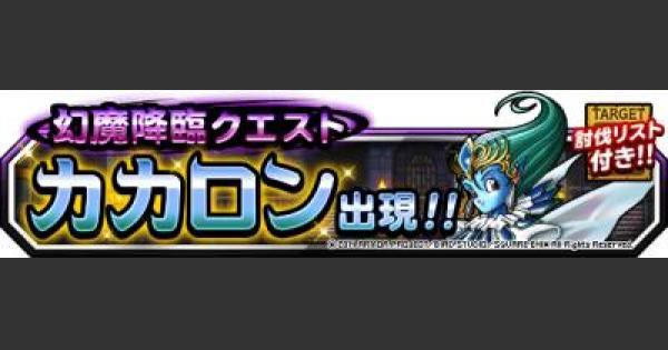 Dqmsl カカロンの居城 安定攻略 立ち回り方を徹底解説 ゲームウィズ Gamewith