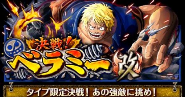 トレクル ベラミー 改 自由タイプ限定攻略 決戦 ワンピース トレジャークルーズ ゲームウィズ Gamewith トレクル ベラミー 改 自由タイプ限定攻略 決戦 ワンピース トレジャークルーズ ゲームウィズ Gamewith