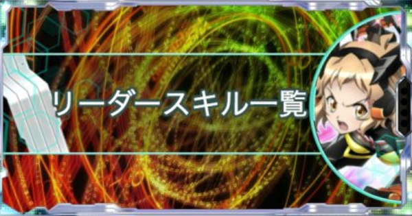 シンフォギアxd リーダースキル一覧 ゲームウィズ