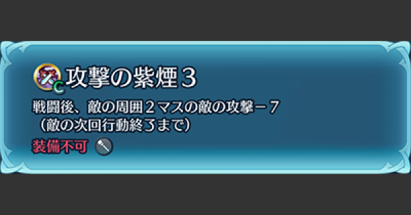 Feh 攻撃の紫煙の効果と習得キャラ おすすめ継承キャラ Feヒーローズ ゲームウィズ Gamewith