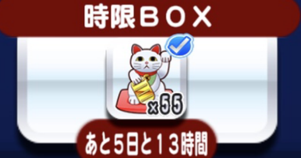 パワプロアプリ 時限まねき猫 招き猫 99個のオススメの使い方とデッキ パワプロ ゲームウィズ Gamewith