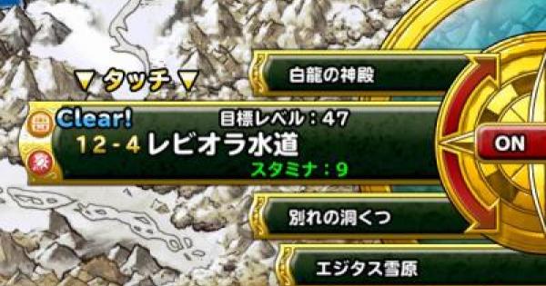 Dqmsl レビオラ水道 攻略情報 ゲームウィズ Gamewith