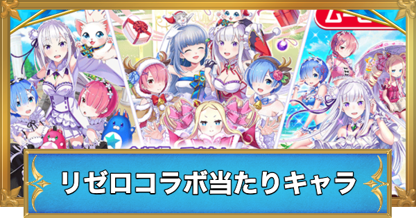 【白猫】リゼロコラボガチャの当たりキャラ