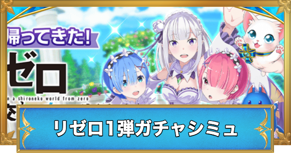 【白猫】リゼロコラボ第1弾キャラガチャシミュレーター