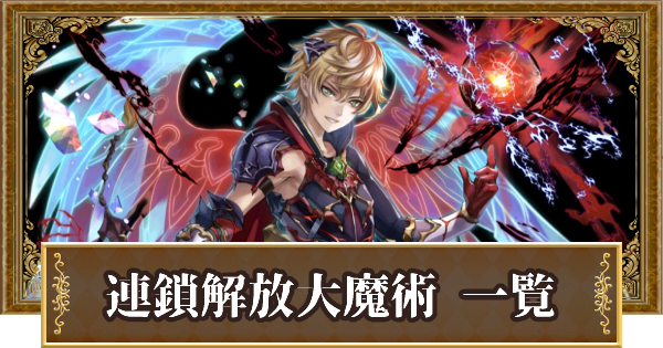 黒猫のウィズ 連鎖解放大魔術の精霊評価一覧 スペシャルスキル ゲームウィズ 黒猫のウィズ 連鎖解放大魔術の精霊評価一覧 スペシャルスキル ゲームウィズ