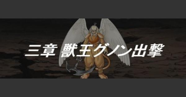 Dqmsl 三章 獣王グノン出撃 攻略 ミッションクリア方法 ゲームウィズ Gamewith