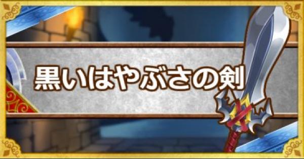Dqmsl 黒いはやぶさの剣の能力 Ss とおすすめの錬金効果 ゲームウィズ Gamewith Dqmsl 黒いはやぶさの剣の能力 Ss とおすすめの錬金効果 ゲームウィズ Gamewith