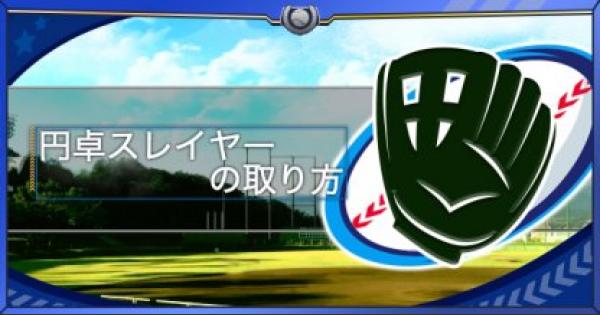 パワプロアプリ ハーレムエースを作る条件とデッキ 称号チャレンジ