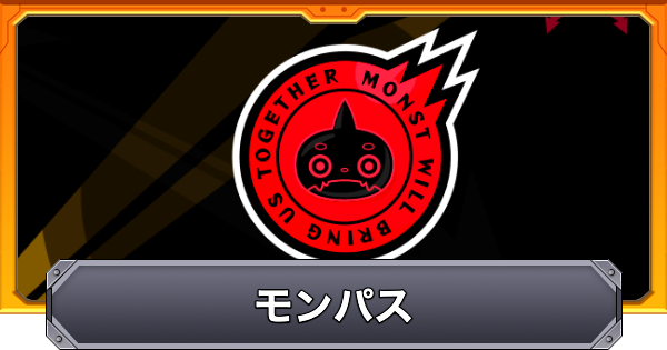 【モンスト】モンパスの会員特典まとめ