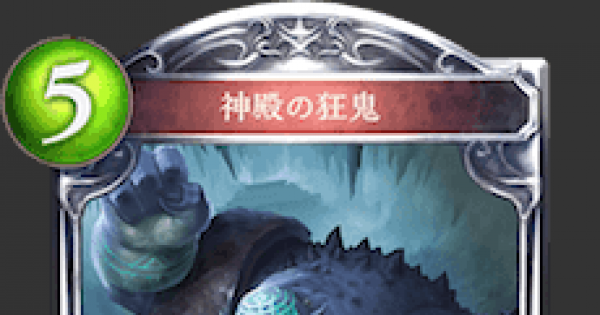 シャドバ 神殿の狂鬼の評価と採用デッキ シャドウバース ゲームウィズ Gamewith シャドバ 神殿の狂鬼の評価と採用デッキ シャドウバース ゲームウィズ Gamewith