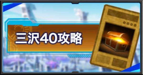遊戯王デュエルリンクス 三沢大地40周回攻略情報 おすすめドロップカードも紹介 ゲームウィズ Gamewith