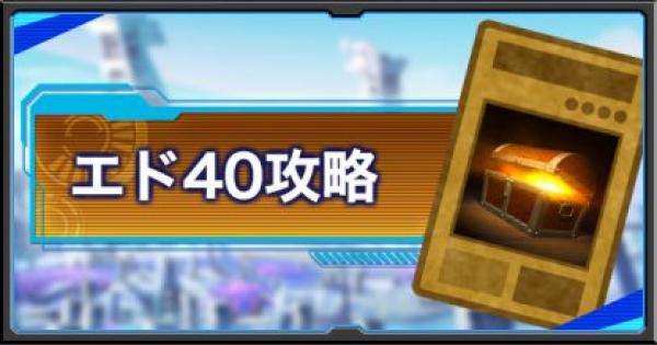遊戯王デュエルリンクス エドフェニックス40周回攻略情報 ドロップカードも紹介 ゲームウィズ Gamewith 遊戯王デュエルリンクス エドフェニックス40周回攻略情報 ドロップカードも紹介 ゲームウィズ Gamewith