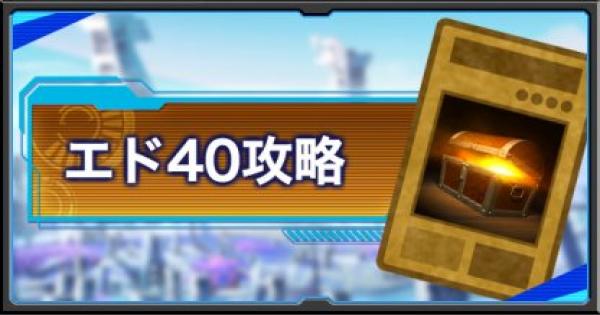 遊戯王デュエルリンクス エドフェニックス40周回攻略情報 ドロップカードも紹介 ゲームウィズ Gamewith