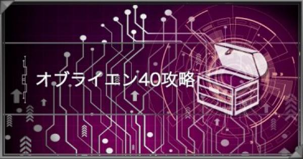 遊戯王デュエルリンクス オブライエン40の周回攻略 おすすめデッキも紹介 ゲームウィズ Gamewith
