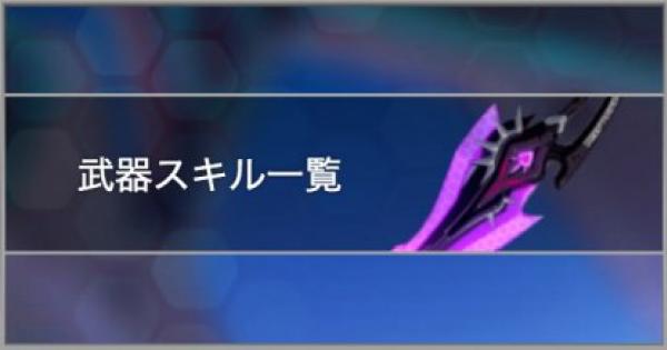 崩壊3rd 武器スキル パッシブスキル一覧 ゲームウィズ