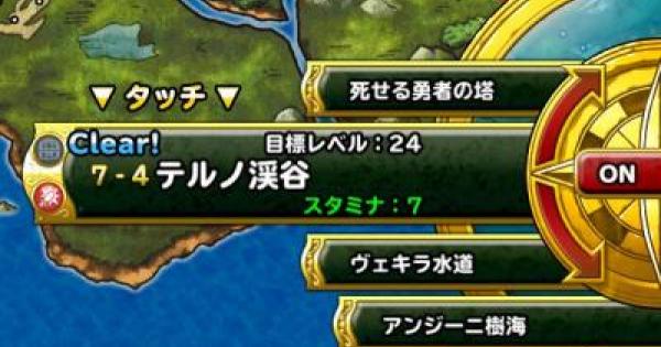 Dqmsl テルノ渓谷 攻略情報 ゲームウィズ Gamewith Dqmsl テルノ渓谷 攻略情報 ゲームウィズ Gamewith