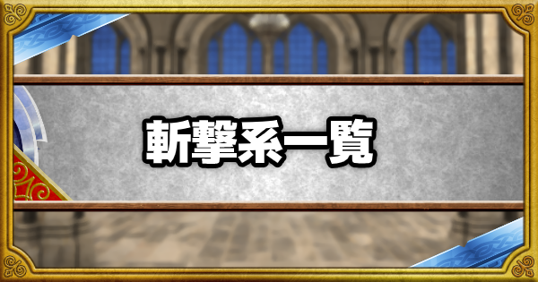 Dqmsl 斬撃系とくぎ効果一覧 ゲームウィズ Gamewith