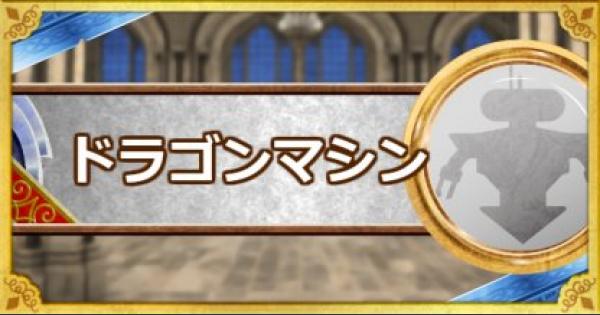 Dqmsl ドラゴンマシン S の評価とおすすめ特技 ゲームウィズ Gamewith