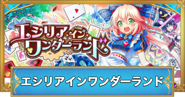 【白猫】エシリアインワンダーランド攻略チャート