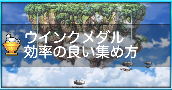 白猫 ウインクメダルの効率の良い集め方 ゲームウィズ Gamewith