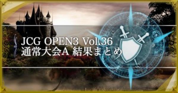 シャドバ】JCG OPEN3 Vol.36 通常大会Aの結果まとめ【シャドウバース