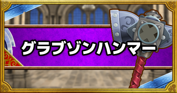 Dqmsl グラブゾンハンマー S の能力とおすすめの錬金効果 ゲームウィズ Gamewith