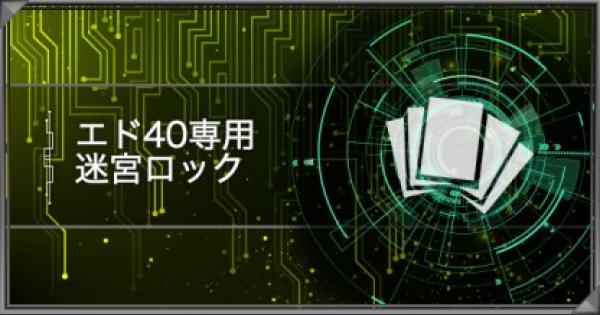 遊戯王デュエルリンクス エド40専用 迷宮ロック レシピと周回手順 ゲームウィズ Gamewith 遊戯王デュエルリンクス エド40専用 迷宮ロック レシピと周回手順 ゲームウィズ Gamewith
