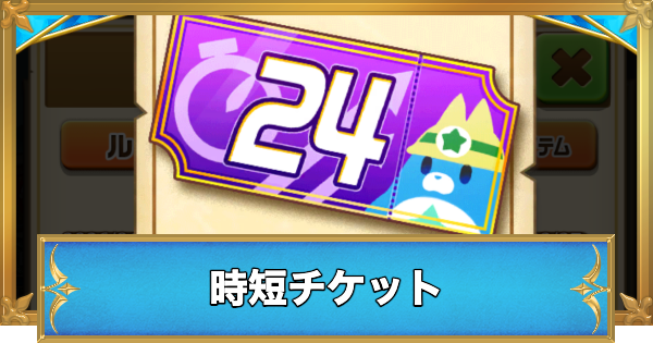 【白猫】時短チケットの入手方法と集め方