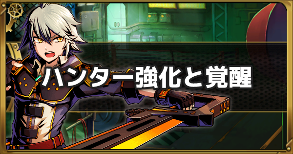 グラスマ 効率的なハンター強化と覚醒の解説 グラフィティスマッシュ ゲームウィズ Gamewith