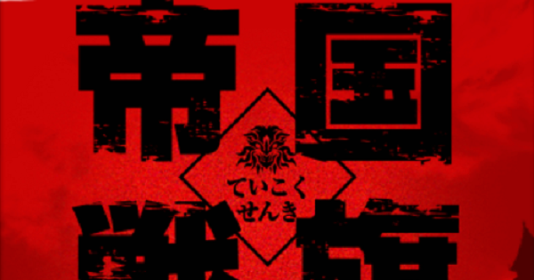 【白猫】帝国戦旗の最新情報と登場キャラまとめ